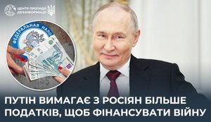 Путин требует с россиян больше налогов, чтобы финансировать войну, - ЦПД