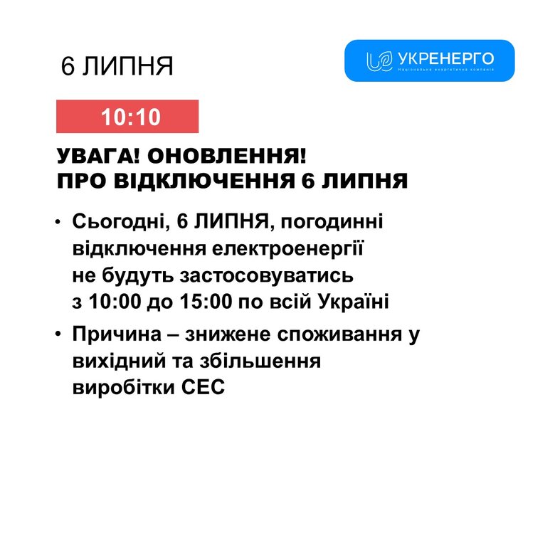 укренерго скасувало відключення світла