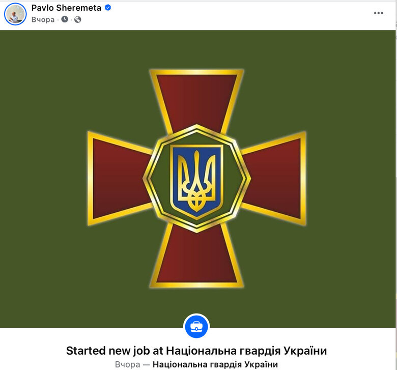 Павло Шеремета мобілізувався до Національної гвардії