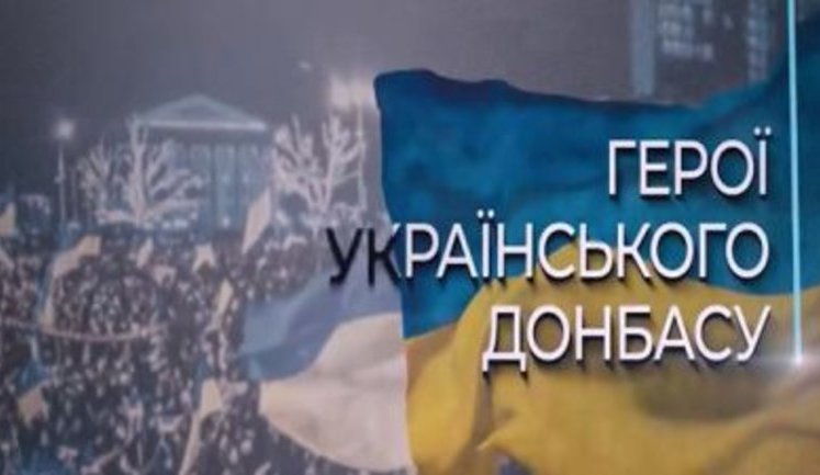 "Герои украинского Донбасса": 20 декабря состоится презентация документального цикла о гражданском и военном сопротивлении российской оккупации. ВИДЕО