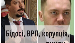 Бідосі, ВРП, корупція, експерти та ВККСУ