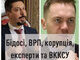 Бідосі, ВРП, корупція, експерти та ВККСУ