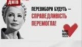 Тимошенко продолжила рекламный телеотчет о выполнении предвыборных обещаний. ВИДЕО.
