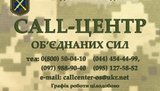 В Объединенных силах с 12 июля начинает работу круглосуточный Call-центр