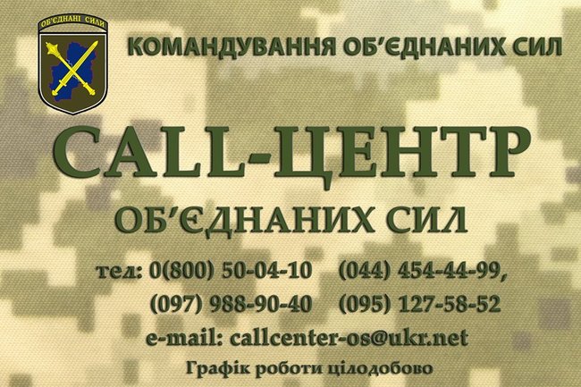 В Обєднаних силах із 12 липня розпочинає роботу цілодобовий Call-центр 01