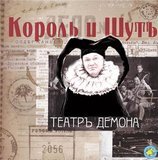 Король и шут