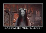 Поднимите мне рейтинг...