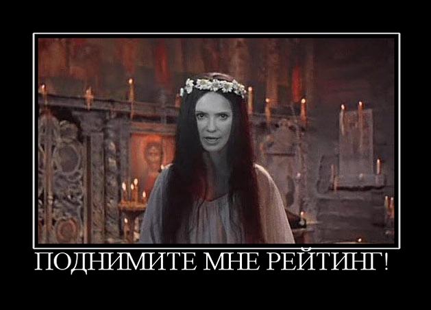 Поднимите мне рейтинг...