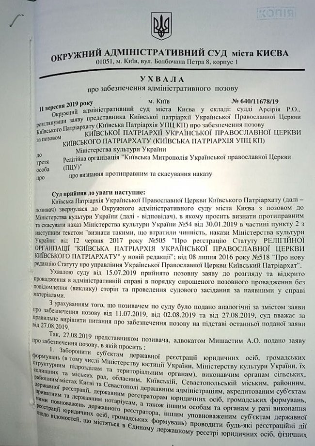 Окружний адмінсуд Києва заборонив здійснювати будь-які дії щодо УПЦ КП та її майна 01
