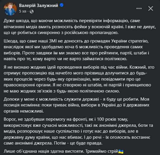Залужний про вибори