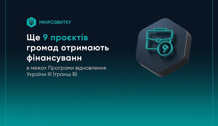 Програма відновлення України: ще 9 проєктів громад отримають фінансову підтримку
