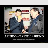 Ляшко-такий Ляшко