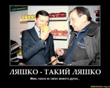Ляшко-такий Ляшко