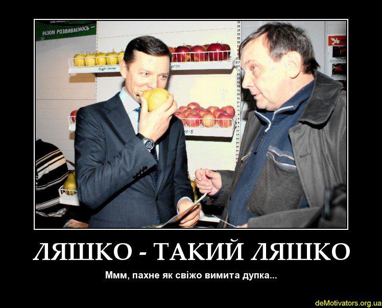 Ляшко-такий Ляшко