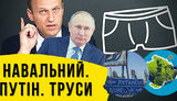 Проект "Без цензуры": Навальный. Путин. Трусы. Почему хороших "русских" не существует в природе. ВИДЕО