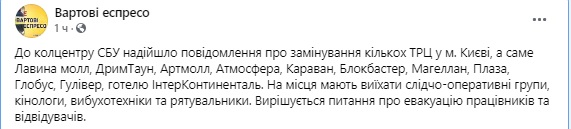 У Києві замінували десять ТРЦ і готель Інтерконтиненталь, - ЗМІ 01