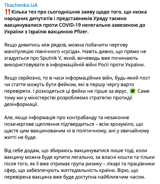 Ткаченко назвав інформацію про контрабанду вакцини маніпуляцією північного сусіда 01