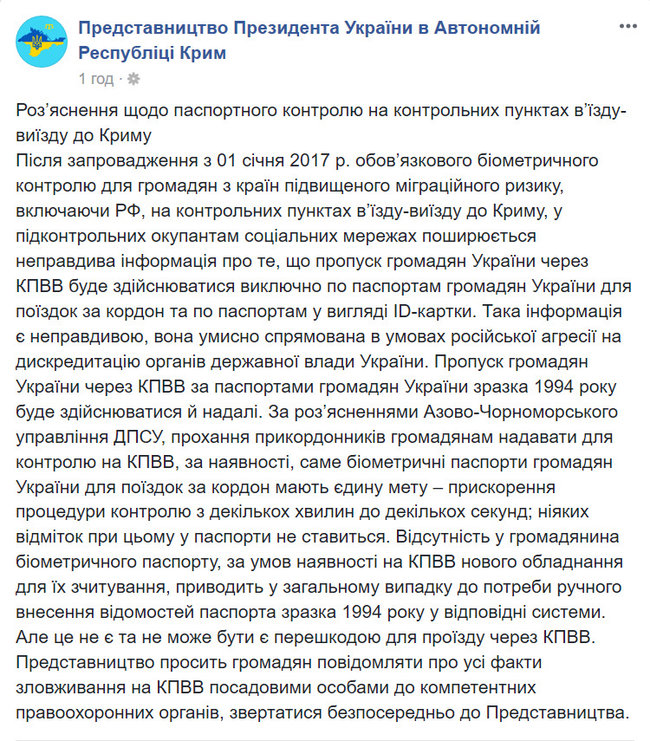 Інформація про заборону проїзду через адмінкордон із Кримом за старими паспортами є неправдивою, - представництво Президента в АРК 01