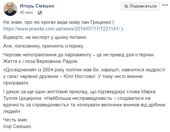 Полковнику, припиніть істерику, - Смешко відповів Гриценку 01