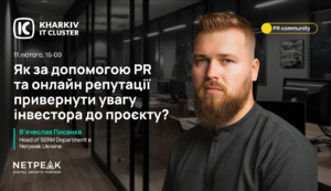 PR Community: як побудувати позитивну репутацію для залучення інвесторів?