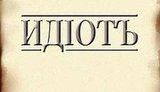 Чечетов получил звание "Дирижер оркестра идиотов". ВИДЕО.