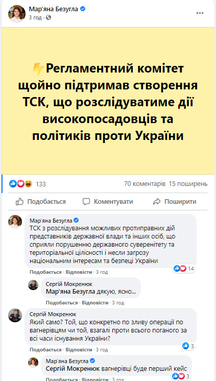 Комитет Рады поддержал создание ВСК, которая займется действиями политиков против Украины. Вагнеровцы будут первый кейсом, - слуга народа Безуглая 01