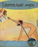 Танталові муки