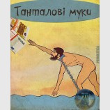Танталові муки