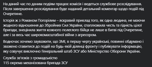 коментар 115 бригади щодо оборони Очеретине