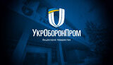 "Укроборонпром" за минулий рік отримав понад 1,3 мільярда прибутку
