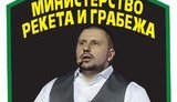 Министерство рэкета и грабежа, светлое будущее, ПАХЛОндопуло. Свежие ФОТОжабы от Цензор.НЕТ