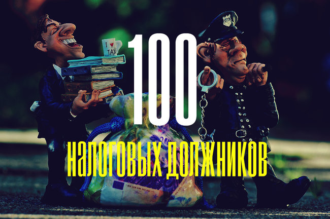 ТОП-100 налоговых должников Украины 01