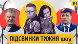Шоу "Підсвинки тижня": Героический Зе, Порошенко и вакцина, ангел Аваков и небитый Шуфрич. ВИДЕО