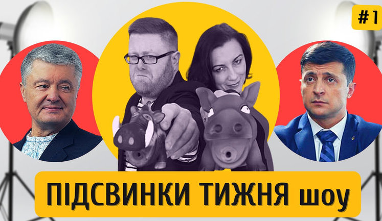 Шоу "Підсвинки тижня": Героический Зе, Порошенко и вакцина, ангел Аваков и небитый Шуфрич. ВИДЕО