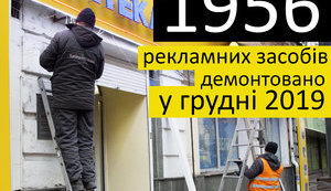 В Киеве демонтировали 2 тысячи объектов незаконной рекламы за месяц