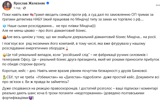 Железняк розповів про діамантовий бізнес Міндіча