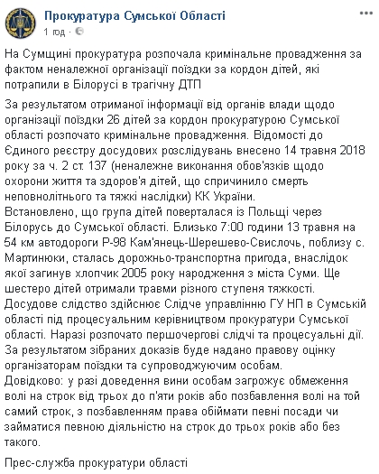 Сумське облуправління поліції почало розслідування за фактом неналежної організації поїздки за кордон дітей, які потрапили в Білорусі в ДТП, - прокуратура 01 Сумське облуправління поліції почало розслідування за фактом неналежної організації поїздки за кордон дітей, які потрапили в Білорусі в ДТП, - прокуратура 01