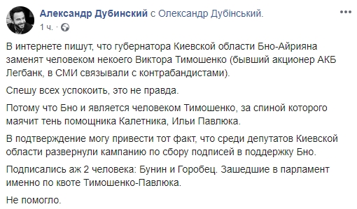 Среди депутатов Киевской области собирали подписи в поддержку губернатора Бно-Айрияна, подписались только Бунин и Горобец, - Дубинский 01