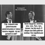 Диалог джентльменов