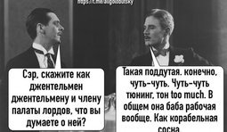 Диалог джентльменов