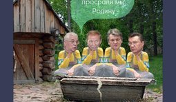 Совещание у разбитого корыта