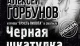 горбунов