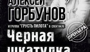Олексій Горбунов представить у Києві спектакль, який збирав аншлаги, "Чорная шкатулка". ВIДЕО