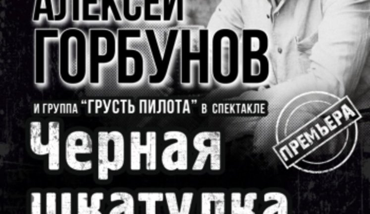 Олексій Горбунов представить у Києві спектакль, який збирав аншлаги, "Чорная шкатулка". ВIДЕО