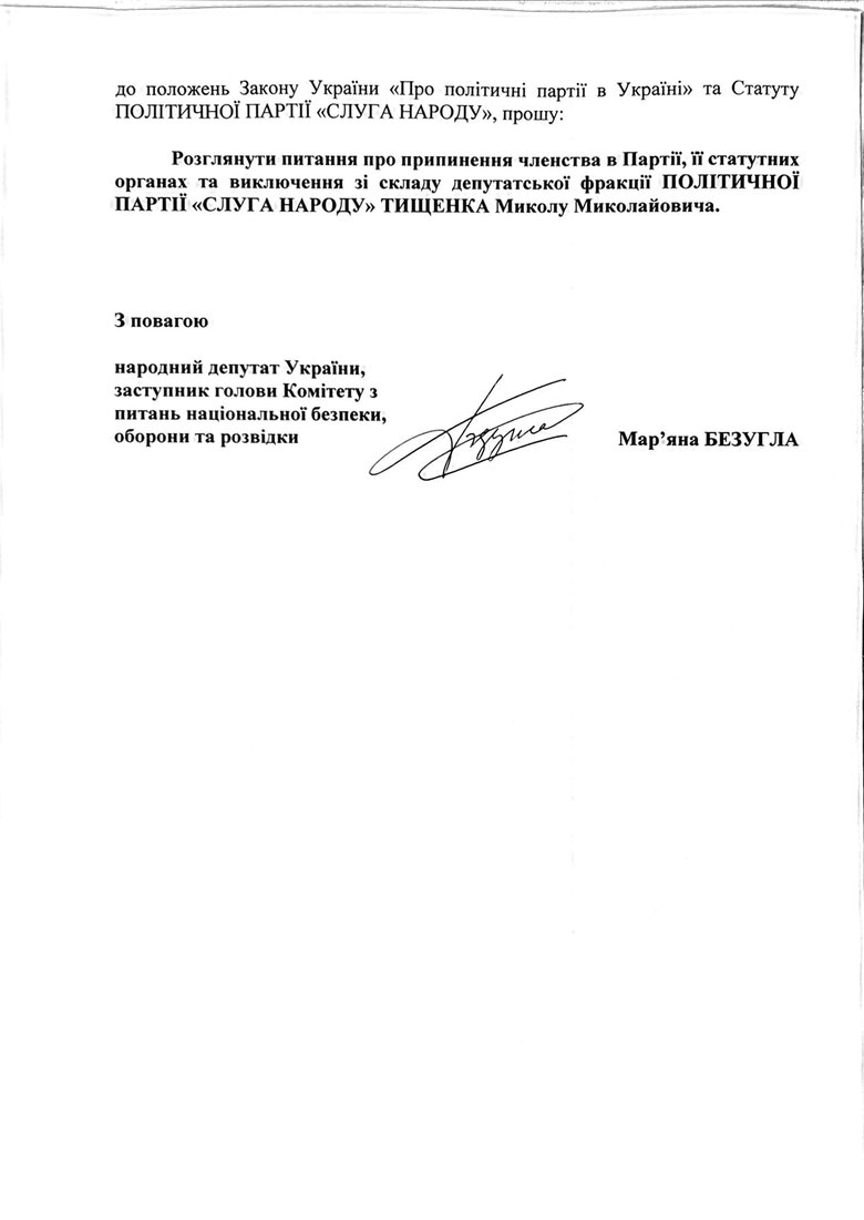 Безуглая обратилась с заявлением относительно исключения Тищенко из Слуги народа 06