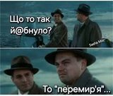 Гучне перемир’я