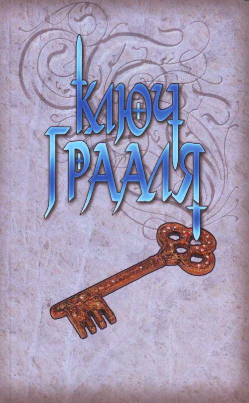 Ключ книга автор. Книга ключ.