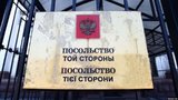 Посольство "Той стороны"