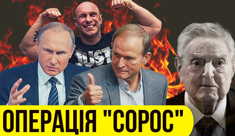 Проєкт "Без цензури": Операція "Сорос". Хто і для чого накручує антиамериканський психоз в Україні. ВIДЕО