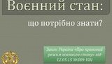 Военное положение: что предусмотрено, что запрещено и как осуществляется правосудие. ИНФОГРАФИКА